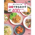 帰ってからでもすぐできるおかず400レシピ