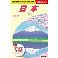 日本 2023～2024 地球の歩き方 J 00