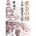 黄金の刻 小説 服部金太郎