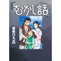 むかし話 ヤングジャンプコミックス