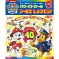 ひらめきシールえほん パウ・パトロール シールでしゅつどう!