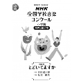 とどいてますか 小学校同声二部合唱 NHK全国学校音楽コンクール課題曲 89回(2022年度)