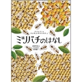 ミツバチのはなし
