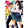 ヤンキーJKクズハナちゃん 20 少年チャンピオンコミックス