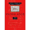 マエストロ、ようこそ 日本クラシック界に歴史を刻む大芸術家たちと舞台芸術