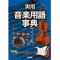 実用・音楽用語事典