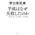 平成はなぜ失敗したのか