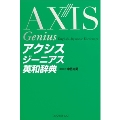 アクシスジーニアス英和辞典