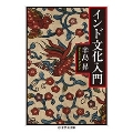 インド文化入門