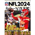 NFL2024カラー写真名鑑 B.B.MOOK