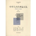 中井久夫共著論文集 中井久夫著作集・別巻2