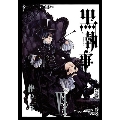 黒執事 6 Gファンタジーコミックス