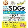 10歳からの図解でわかるSDGs 「17の目標」と「自分にできること」がわかる本