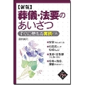 新版 葬儀・法要のあいさつ すぐに使える実例付き