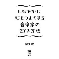 しなやかに心をつよくする音楽家の27の方法
