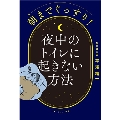 朝までぐっすり! 夜中のトイレに起きない方法
