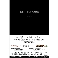 東北ライブハウス大作戦 -繋ぐ- [BOOK+DVD]
