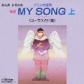 教芸版 合唱曲集 クラス合唱用 新版 MY SONG 上 <コーラスと伴奏>