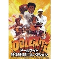 ドールマイト絶体絶倫!!コレクション DVD-BOX(4枚組)