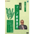 山田五郎アワー マニア解体新書 二巻