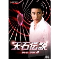 天石伝説 DVD-BOX 2(6枚組)