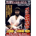 極真会館 第42回全日本空手道選手権大会 3回戦-決勝戦 2010.11.20-21 東京体育館
