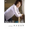 宮尾俊太郎 BALLET OF LIFE