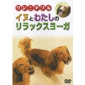 ワン!ダフル イヌとわたしのリラックスヨーガ