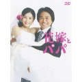 花嫁とパパ DVD-BOX(5枚組)