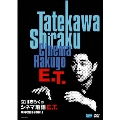 立川志らくシネマ落語 E.T.