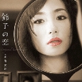 昼ドラ 鈴子の恋 オリジナル・サウンドトラック
