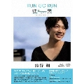 綾野剛 RUN GO RUN ～裸にしたい男 プレミアム・エディション～