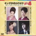 キングDVDカラオケHit4 Vol.99