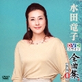 水田竜子DVDカラオケ全曲集ベスト8 vol.2