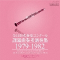 全日本吹奏楽コンクール課題曲参考演奏集 1979-1982