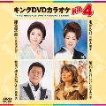 キングDVDカラオケHit4 Vol.118