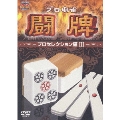プロ麻雀 闘牌～プロセレクション編 III～