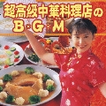 超高級中華料理店のBGM