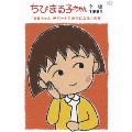 ちびまる子ちゃん全集1991 「まるちゃん デパートで迷子になる」の巻