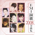 EMI演歌 2008全曲集