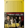 銭の戦争 DVD-BOX 1(6枚組)