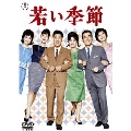 若い季節・続若い季節 DVDツインパック(2枚組)