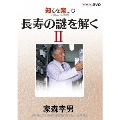 NHKDVD 知るを楽しむ この人この世界 長寿の謎を解く 家森幸男 2