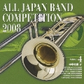 全日本吹奏楽コンクール2008 Vol.4 中学校編IV