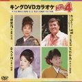 キングDVDカラオケHit4 Vol.46