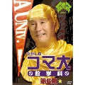 たけしのコマ大 数学科 第6期 DVD-BOX