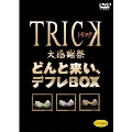 TRICK大感謝祭 どんと来い、デフレBOX<期間限定生産版>