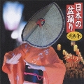 日本の盆踊り～総振付～