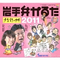 岩手弁かるた ～方言詩の世界 2011 [CD+かるた]<完全限定生産盤>