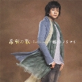 希望の歌～La speranza～ [CD+DVD]<初回生産限定盤>